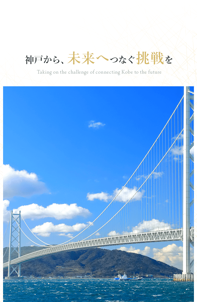 神戸から、未来へつなぐ挑戦を