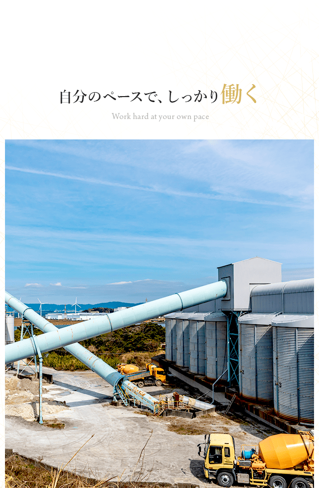 自分のペースで、しっかり働く 生コンの品質を守り、現場の安全を支える