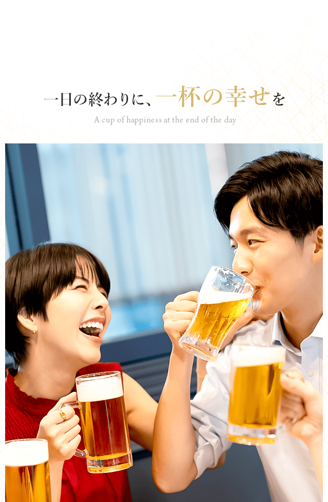 一日の終わりに、一杯の幸せ 笑顔が集まる呑み処